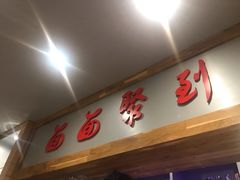 -面面聚到(老佛爷总店)