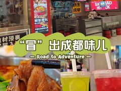 -蓉三少冒烤鸭·四川小吃集(北京首店)