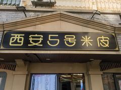 -西安五号米皮