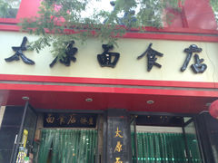 门面-太原面食店(解放路店)