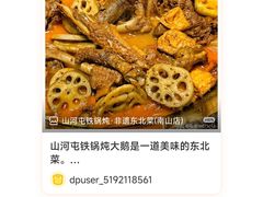 -山河屯铁锅炖·非遗东北菜(南山店)