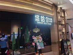 -塔哈尔·新疆盛宴(南翔印象城MEGA店)