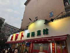 -笨罗卜浏阳菜馆(富家湾小区店)