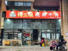 门面-杨三孃跷脚牛肉(清凤时代店)