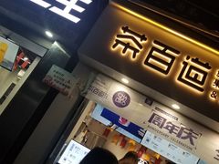 门面-茶百道(马家巷店)