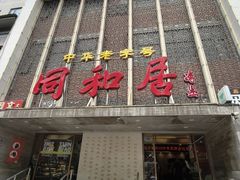 -同和居(月坛店)