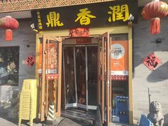 -鼎香润(德胜门内店)