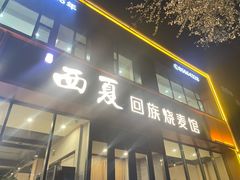 -西夏回族烧麦馆(牡丹街店)