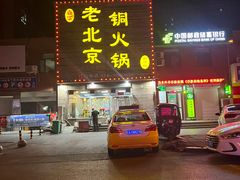 门面-和顺坊老北京铜火锅