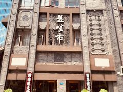 -盘飧市(春熙路店)