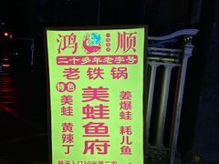 -鸿顺老铁锅美蛙鱼府(解放碑店)