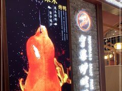 -守柴炉烤鸭&顺水鱼馆(合生汇店)