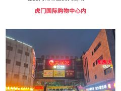 -虎门国际购物中心
