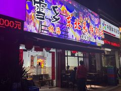 -林海雪乡铁锅炖·东北菜(夏湾店)