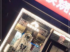 门面-火联烧烤(学院路创始店)