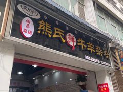 -熊氏牛羊杂粉(龙眼井总店)