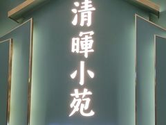 门面-清晖小苑•顺德地方菜(壹海城店)