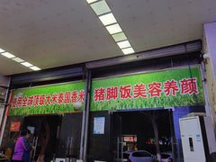 门面-渝之汇牛肉豌杂面