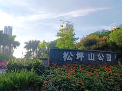 -松坪山公园