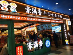 -素满香·全民食养自助(长宁龙之梦店)