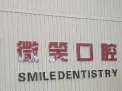 -微笑牙科口腔(三亚迎宾院区)