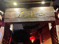 -三林塘老街