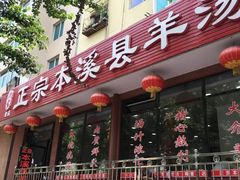 -正宗本溪县羊汤