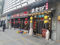门面-重庆袁老四火锅(武进万达店)