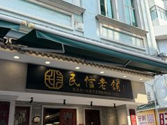 -民信老铺(双皮奶博物馆店)