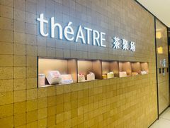 -théATRE 茶聚场(王府中環店)