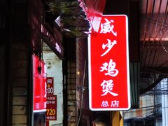 -威邵鸡煲(西华路总店)