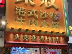 -荣叔港式沙嗲牛肉火锅(正佳潮流店)