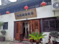 门面-孙盛兴奥灶面馆·蟹黄面·三虾面(山塘街总店)