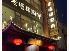 -老墙根涮肉·铜锅·烧烤(欢乐谷·王四营店)