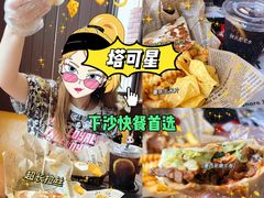 -TACO STAR 塔可星(下沙宝龙店)