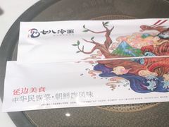 -七八冷面·延边朝鲜族美食(圣熙八号店)