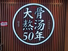 -味千拉面(煌华新纪元购物广场店)