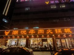 -潮悦牛肉火锅城(水贝店)