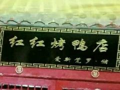 -红红烤鸭店(西单店)