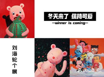 “冬天来啦 保持可爱”冬日里最温暖的个展