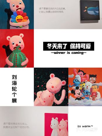 “冬天来啦 保持可爱”冬日里最温暖的个展