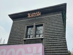 -1912街区