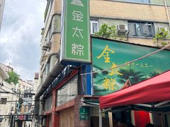 -金太粽(上海弄堂第一粽店)