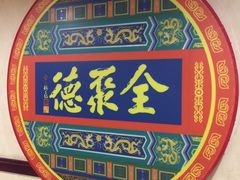 -北京全聚德(西客站店)