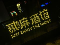 -贰麻酒馆(1912店)