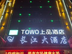 -百草滩羊·长江大酒店餐饮中心