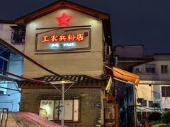 -头卡子工农兵粉店(黄兴北路店)