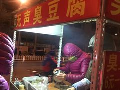 -无声臭豆腐(大井1号店)