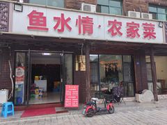 -鱼水情·农家菜·大鱼头(南山竹海店)