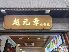 -赵元章肉骨烧(山塘街店)